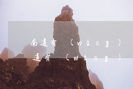 南通有網(wǎng)貸逾期被起訴的嗎 南通有網(wǎng)貸逾期被起訴的嗎