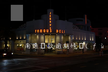 南通貸款逾期修復(fù)費(fèi)用