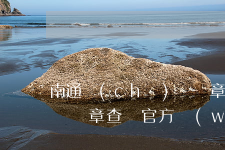 南通車(chē)輛違章(南通車(chē)輛違章查詢官方網(wǎng))