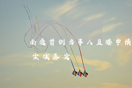南通首例“当事人直接申请法院指定监护人”案尘埃落定