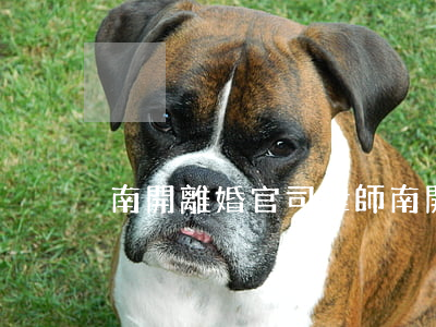南開離婚官司律師(南開離婚官司律師)