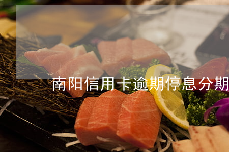 南阳信用卡逾期停息分期规划重组
