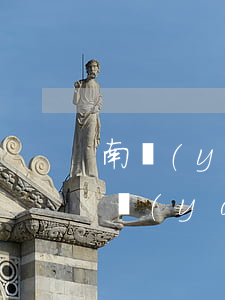 南陽(yáng)信用卡逾期處理辦法-南陽(yáng)商業(yè)銀行信用卡