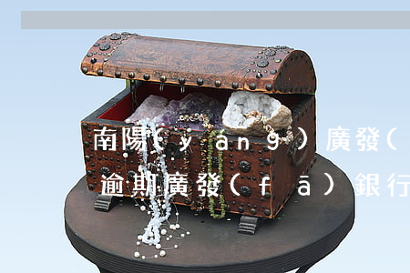 南陽(yáng)廣發(fā)銀行信用卡逾期(廣發(fā)銀行信用卡逾期20天,發(fā)信息說(shuō)立案)
