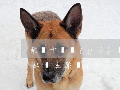 南陽十幾個(gè)網(wǎng)貸逾期起訴立案標(biāo)準(zhǔn)-南陽十幾個(gè)網(wǎng)貸逾期起訴立案標(biāo)準(zhǔn)是多少