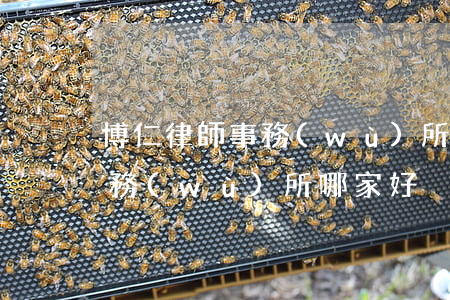 博仁律師事務(wù)所怎么樣(博山律師事務(wù)所哪家好)
