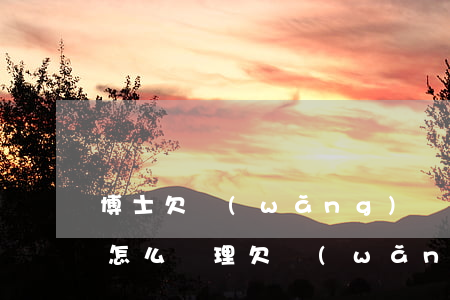 博士欠網(wǎng)貸無(wú)力償還怎么處理(欠網(wǎng)貸無(wú)力償還可以申請(qǐng)公積金償還么,詳細(xì)步驟)