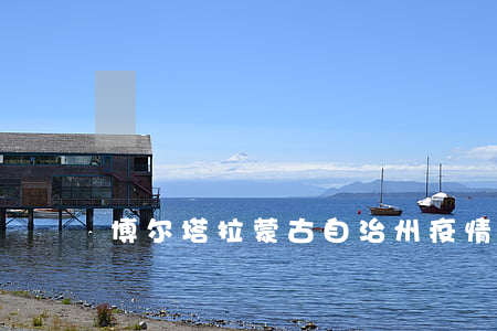 博尔塔拉蒙古自治州疫情
