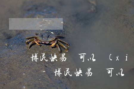 博民快易貸可以協(xié)商晚兩天還款嗎-博民快易貸可以協(xié)商晚兩天還款嗎