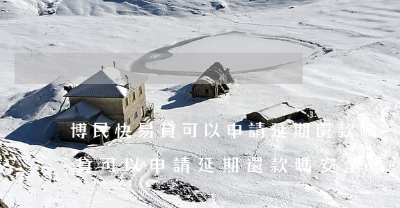 博民快易貸可以申請延期還款嗎-博民快易貸可以申請延期還款嗎安全嗎
