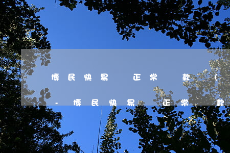 博民快易貸正常還款會(huì)提額度嗎-博民快易貸正常還款會(huì)提額度嗎安全嗎