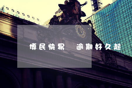 博民快易貸逾期好久起訴(博民快易貸一年沒還)