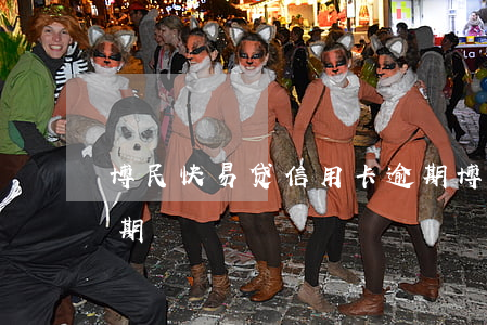 博民快易贷信用卡逾期(博民快易贷信用卡逾期)