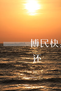 博民快易贷逾期60天6(博民快易贷一年没还)