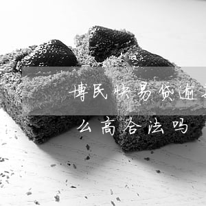 博民快易贷逾期会起诉吗(博民快易贷利息那么高合法吗)