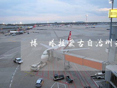 博爾塔拉蒙古自治州疫情
