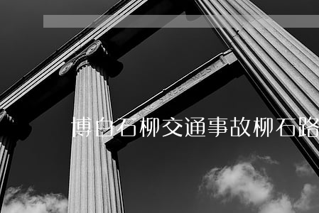 博白石柳交通事故(柳石路車禍)