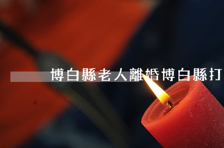 博白縣老人離婚(博白縣打老人)