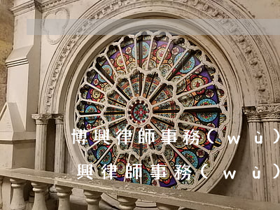 博興律師事務(wù)所哪個(gè)好(博興律師事務(wù)所哪個(gè)最好)