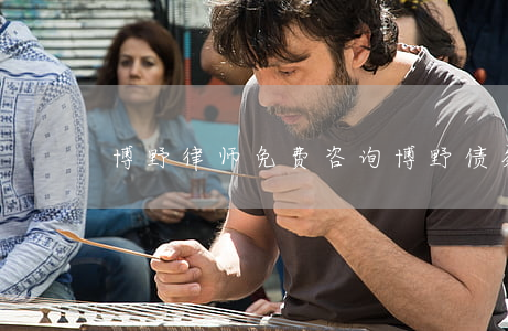 博野律师免费咨询（博野债务纠纷律师费用）