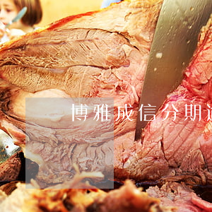 博雅成信分期逾期情況