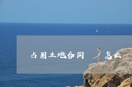 占用土地合同糾紛怎么處理