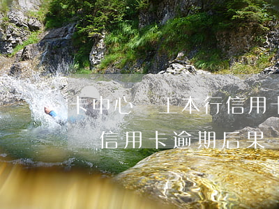 卡中心員工本行信用卡逾期會(huì)怎樣(信用卡逾期后果)