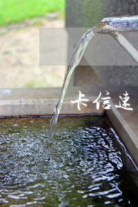 卡信速貸說我逾期了（快貸提示有信用卡逾期）