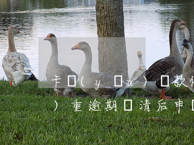 卡優(yōu)還款信用卡逾期(嚴(yán)重逾期還清后申請(qǐng)信用卡)