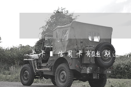 卡卡貸信用卡有逾期(逾期了信用卡)