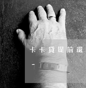 卡卡貸提前還款結(jié)清證明怎么開-