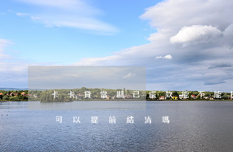 卡卡貸當期已還款能不能提前結清-卡卡貸可以提前結清嗎