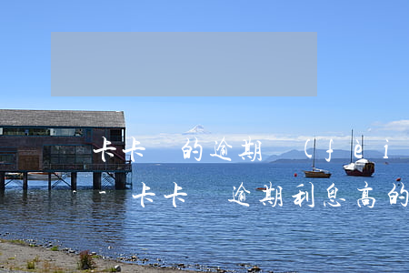 卡卡貸的逾期費(fèi)率那么高合法嗎-卡卡貸逾期利息高的離譜,該怎么處理