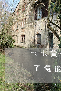卡卡貸被逾期了還能再借款嗎（卡卡貸被逾期了還能再借款嗎）