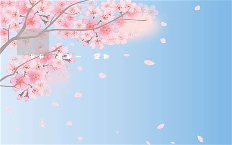 卡卡貸逾期一個星期