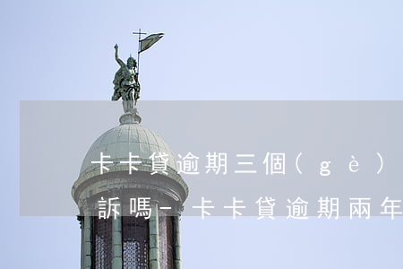 卡卡貸逾期三個(gè)月會(huì)起訴嗎-卡卡貸逾期兩年了,發(fā)信息說(shuō)要仲裁委員會(huì)仲裁