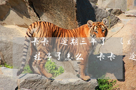 卡卡貸逾期三年了現(xiàn)在走法律程序了怎么辦(卡卡貸逾期三年了現(xiàn)在走法律程序了怎么辦)