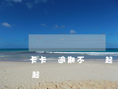 卡卡貸逾期不還會起訴嗎 卡卡貸逾期不還會起訴嗎