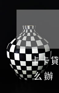 卡卡貸逾期信用卡降額(信用卡逾期降額度怎么辦)