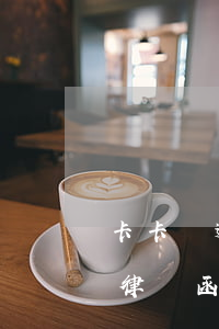 卡卡貸逾期多久收律師函(卡卡貸逾期多久收律師函)