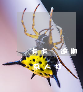 卡卡貸逾期會(huì)給聯(lián)系人打電話(huà)嗎-卡卡貸逾期會(huì)打電話(huà)給通訊錄里的人嗎