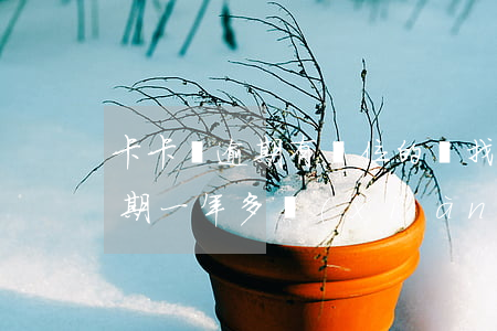 卡卡貸逾期有單位的會找單位嗎-卡卡貸逾期一年多現(xiàn)在說通知所在單位協(xié)助處理