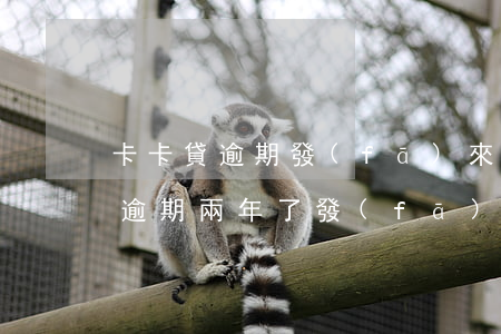 卡卡貸逾期發(fā)來開庭公告-卡卡貸逾期兩年了,發(fā)信息說要仲裁委員會(huì)仲裁