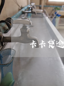 卡卡贷逾期寄来律师函(卡卡贷起诉流程)