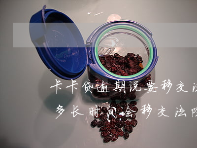 卡卡贷逾期说要移交法院(贷款和信用卡逾期多长时间会移交法院)
