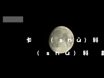 卡爾數(shù)科貸款逾期多久開車 卡爾數(shù)科貸款逾期多久開車