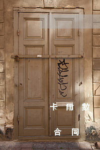 卡爾數(shù)科逾期關(guān)閉合同