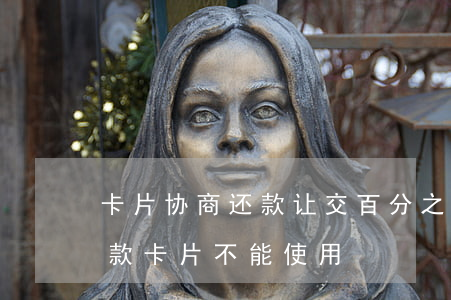 卡片协商还款让交百分之十正规吗-协商还款卡片不能使用