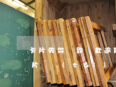 卡片失效導致還款逾期(信用卡逾期還清后卡片狀態(tài)異常)