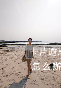 卡片逾期停息掛賬怎么辦(卡片逾期停息掛賬怎么辦)